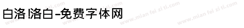 白洛 洛白字体转换